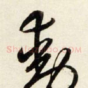 動