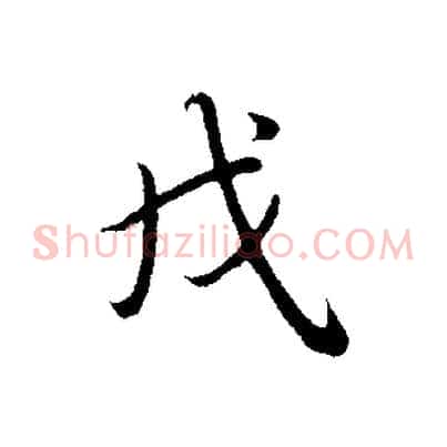 戌