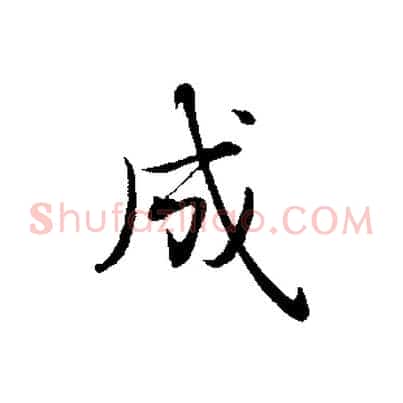 成