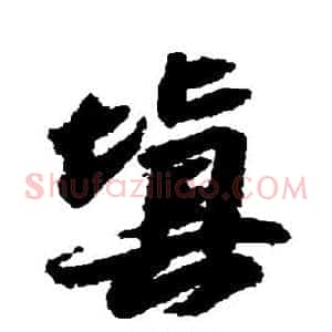填