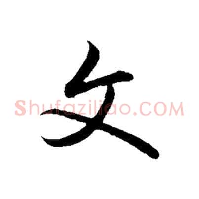 文