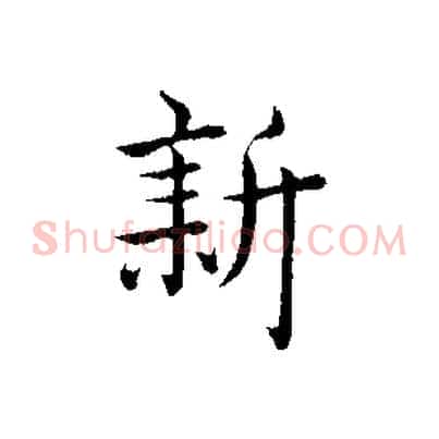 新