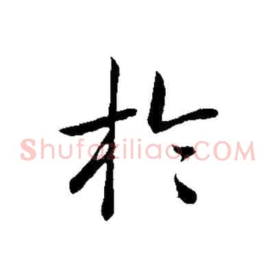 於