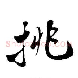 挑