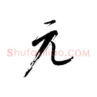 元