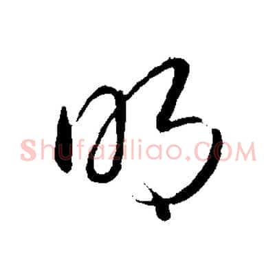 明