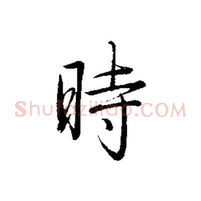時
