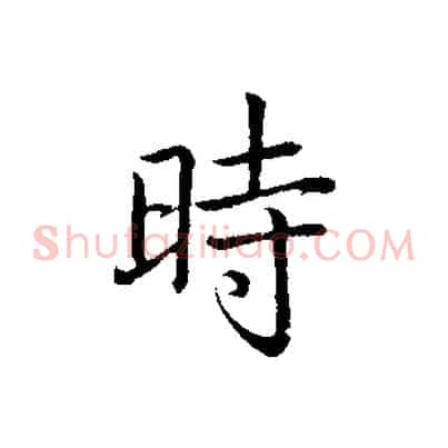 時