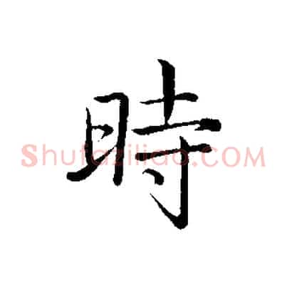 時
