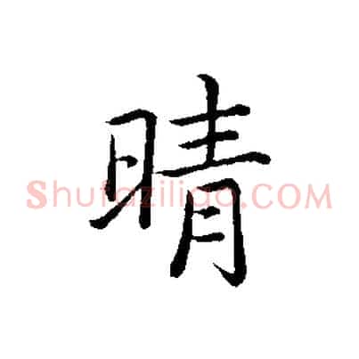 晴