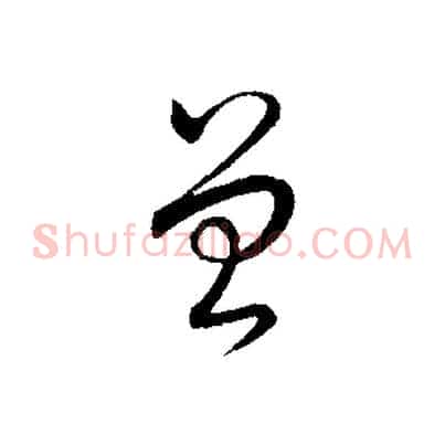 曾