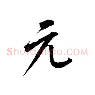 元