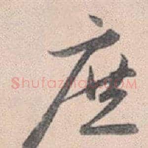 庶