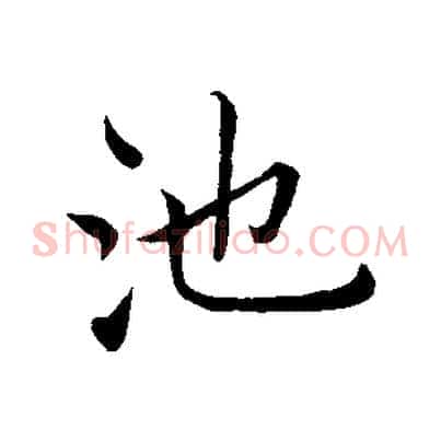 池