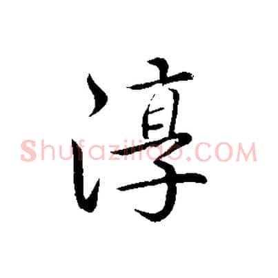 淳