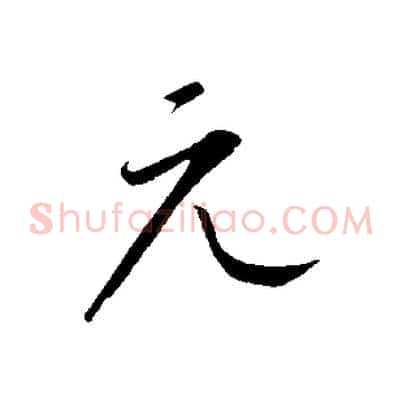 元