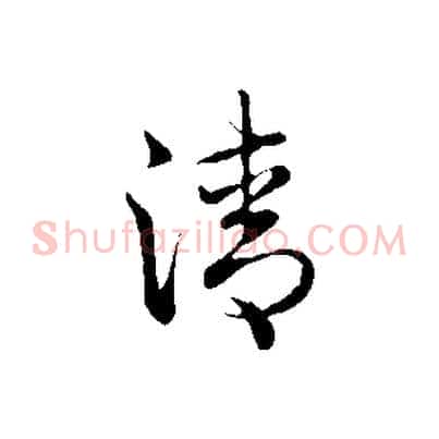 清