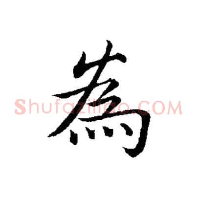 為