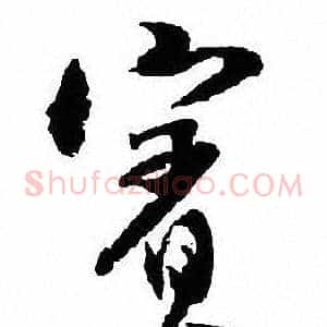 賓