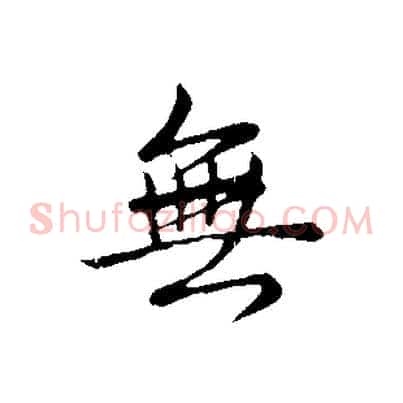 無