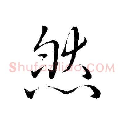 然