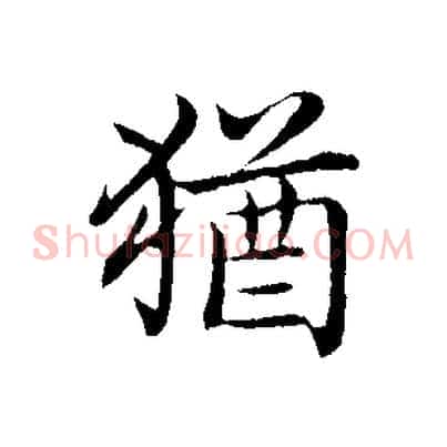 猶