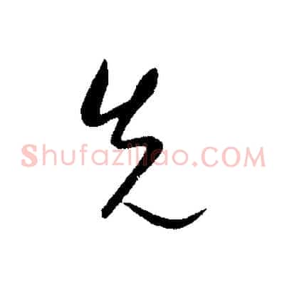 先