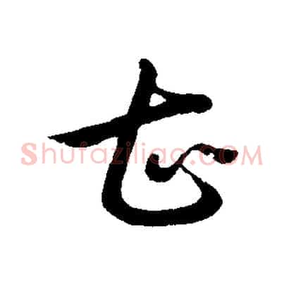 甚