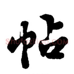 帖