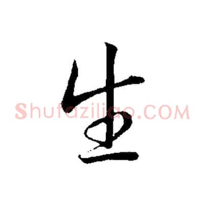 生