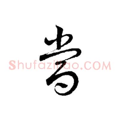 當