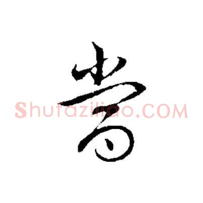 當