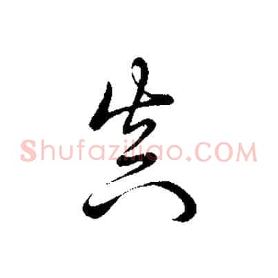 真