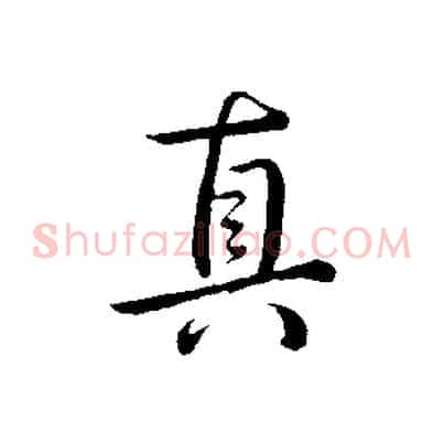 真