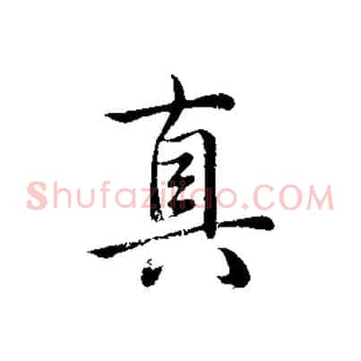 真