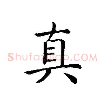 真