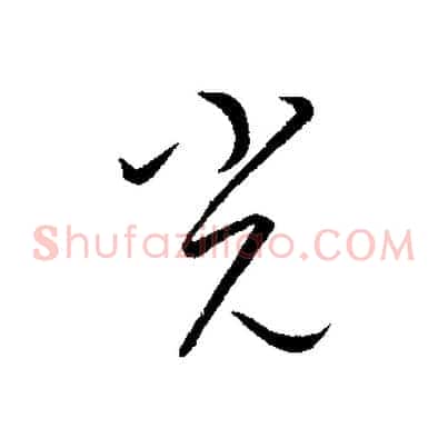 光