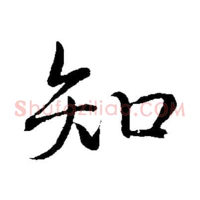 知