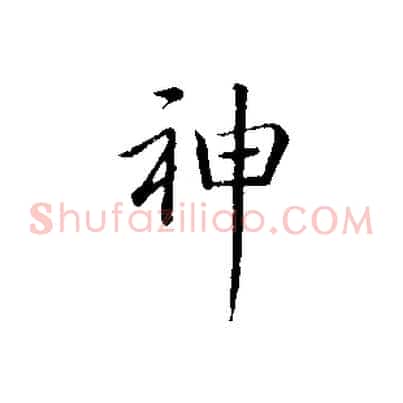 神