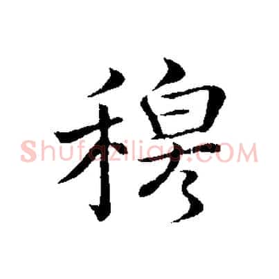 穆
