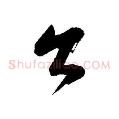 公