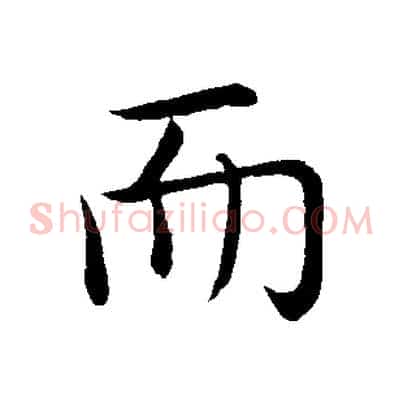 而