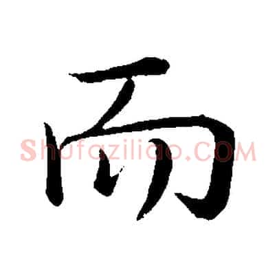 而