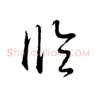 臨