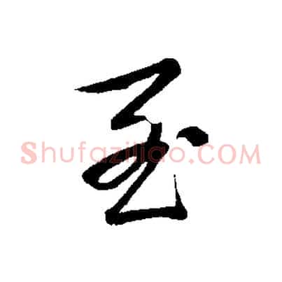 至