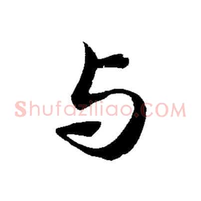 與