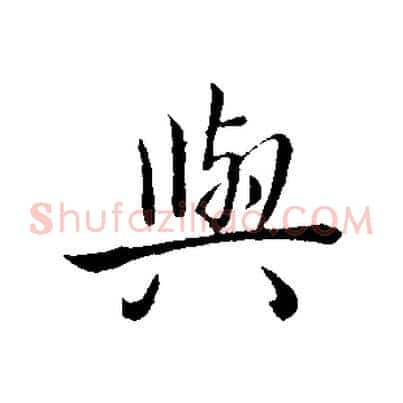 與