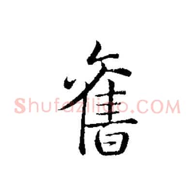 舊