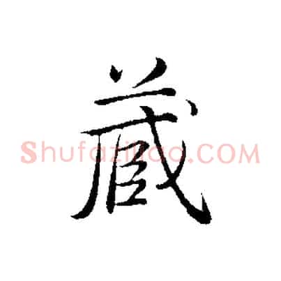 藏