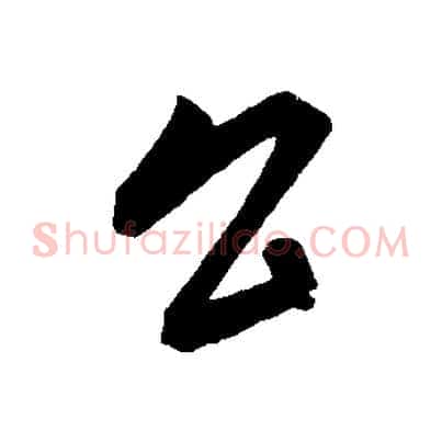 公
